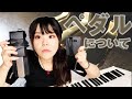 ピアノのペダルについてお話していくよ!!【ペダルクローズアップ】How to piano pedal!!