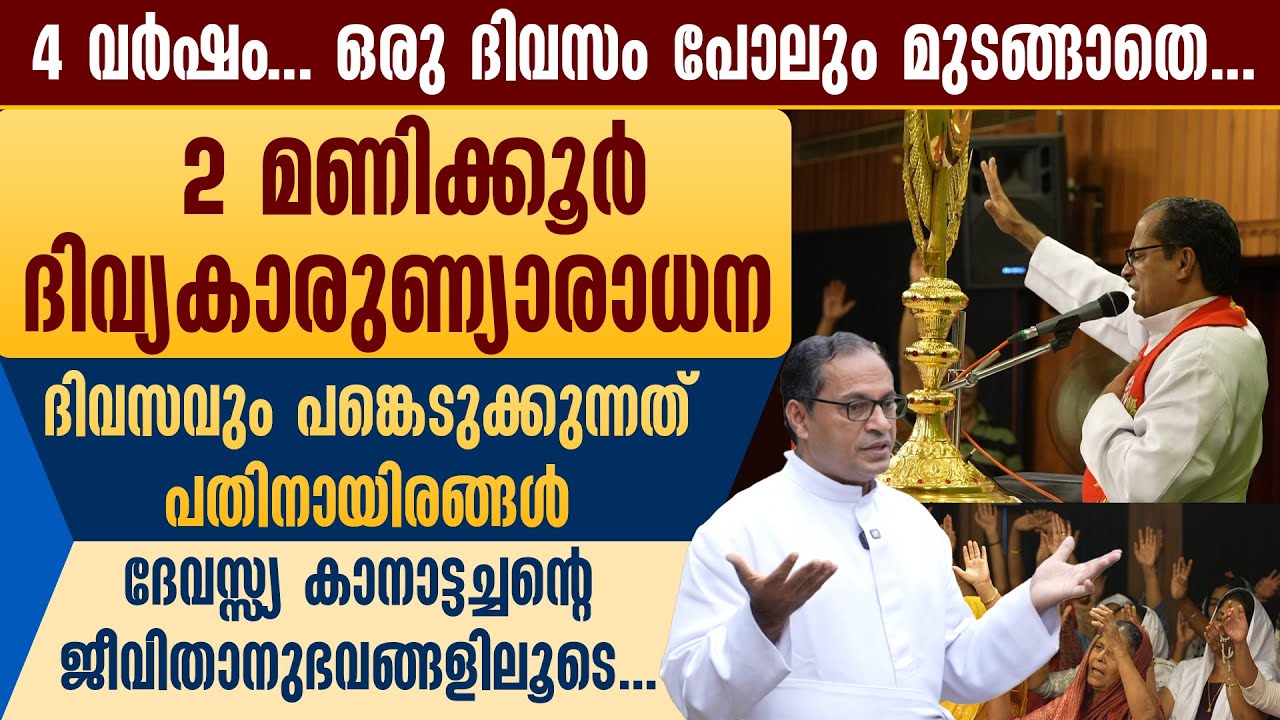 4 വര്‍ഷം.ഒരു ദിവസം പോലും മുടങ്ങാതെ ദിവ്യകാരുണ്യാരാധന..ദേവസ്യ കാനാട്ടച്ചന്റെ ജീവിതാനുഭവങ്ങളിലൂടെ