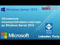 Обновление отказоустойчивого кластера до Windows Server 2019