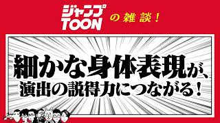 「細かな身体表現」が演出の説得力につながる！　【ジャンプTOONの雑談公式】　#ジャンプTOON　#マンガ　#ウェブトゥーン