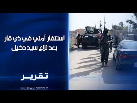 استنفار أمني في ذي قار بعد نزاع سيد دخيل 5 صنوف أمنية وعسكرية تعيد نشر قطعاتها في أقضية المحافظة