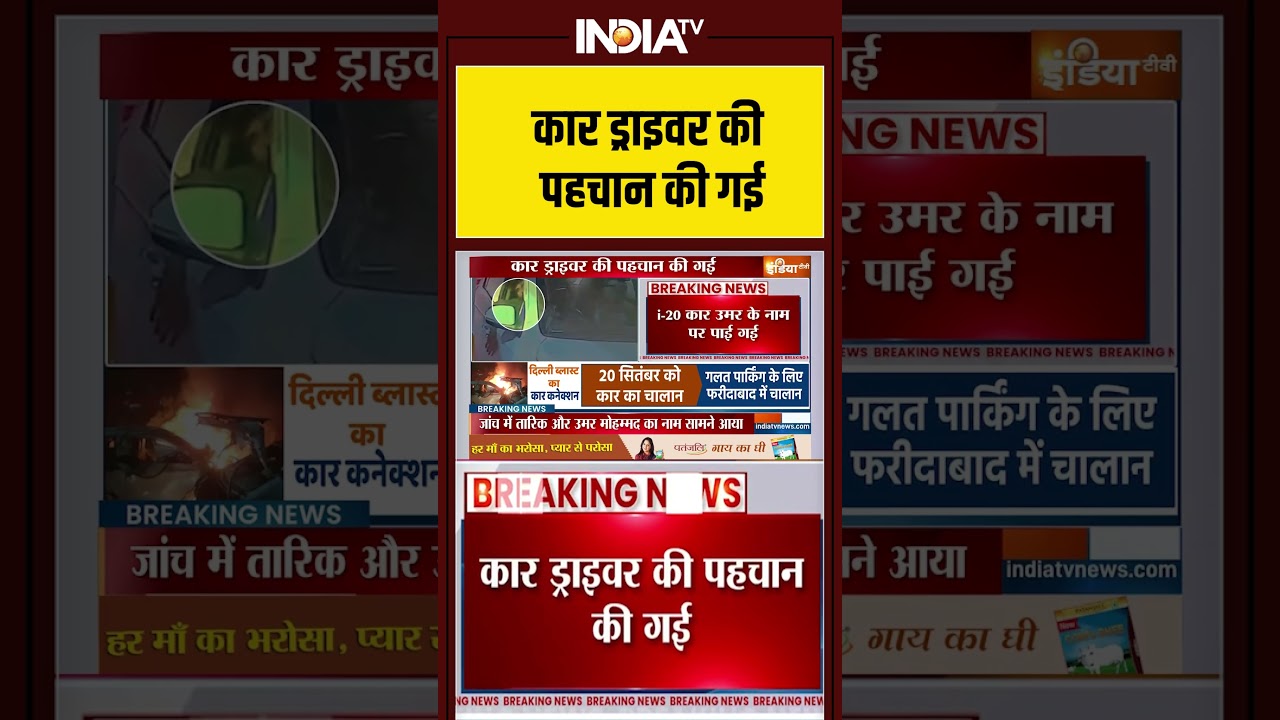 कार ड्राइवर की पहचान की गई #redfort #lalqila #delhipolice #shorts  #delhiblast #viralshorts #shorts