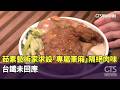 茹素藝術家求設「專屬車廂」隔絕肉味　台鐵未回應｜華視新聞 20260520 @CtsTw