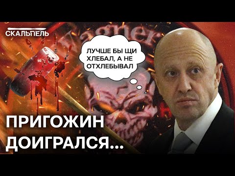 Пригожин НА ВОЛОСКЕ! Путин ГОТОВИТ для него/главы ЧВК  Вагнера НЕЧТО? | Скальпель