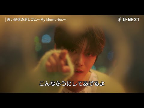 『悪い記憶の消しゴム~My Memories~』ティザー② | キム・ジェジュン×チン・セヨン! ”初恋操作”をめぐるラブコメディ| 8/2(金)U-NEXT独占配信