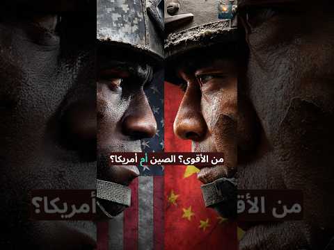 من الأقوى عسكريا الصين أم أمريكا