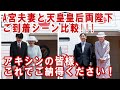 【ご到着シーン比較】天皇皇后両陛下オランダ＆インドネシアとA宮夫妻ベトナム!!!