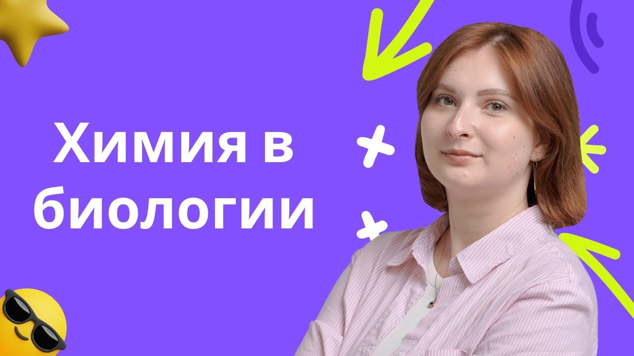 Химия в биологии. Все о подготовке к ЕГЭ по биологии - YouTube