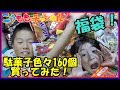 【山盛りの駄菓子！】楽天で売ってた3500円のジャンボ駄菓子ボックスを買ってみた！ 福袋？お楽しみボックス？ 駄菓子ボックス？