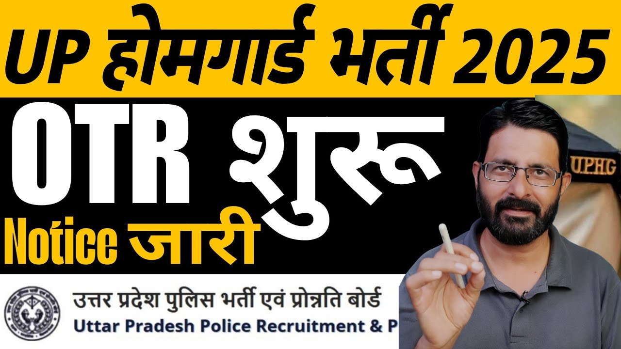 UP होमगार्ड भर्ती के लिए OTR शुरू | UP Homeguard Vacancy 2025 Notification | Homeguard Bharti Update