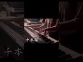 【ピアノ】千本桜を弾いてみた。#ボカロ #千本桜 #初音ミク