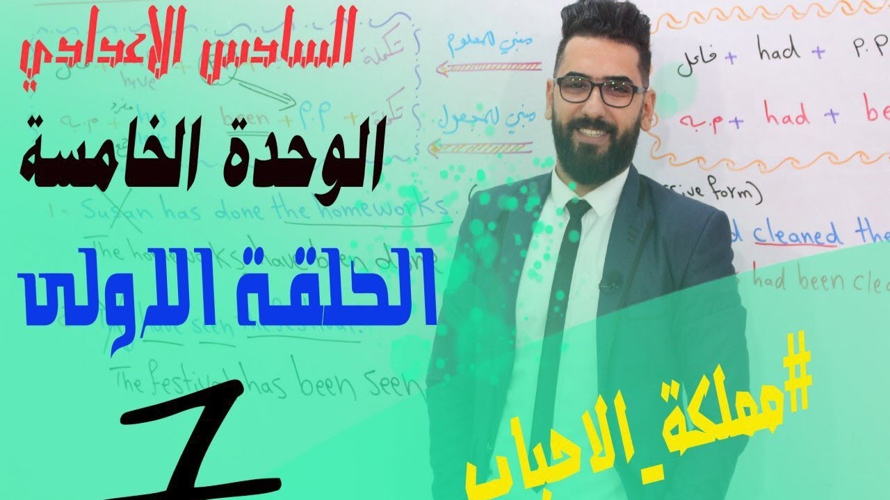 السادس الاعدادي : الوحدة 5 / الحلقة 1 /  الدرس 1 + 2