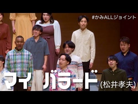 マイ バラード(松井孝夫)【かみALLジョイント】