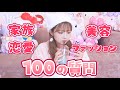 希空が100個の質問に答えます💖【家族】【恋愛】【美容・ファッション】