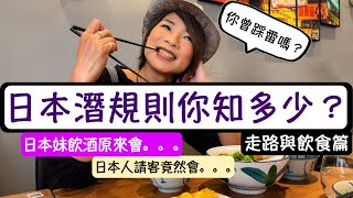 【中文字幕】居日港人｜談日本走路與飲食不能這樣做！！下次日本旅行不用做異類了！了解日本人的行為與做法！你知唔知日本妹會咁樣 ？係日本唔可以咁做？咁要點做？日本規則！日本規矩！