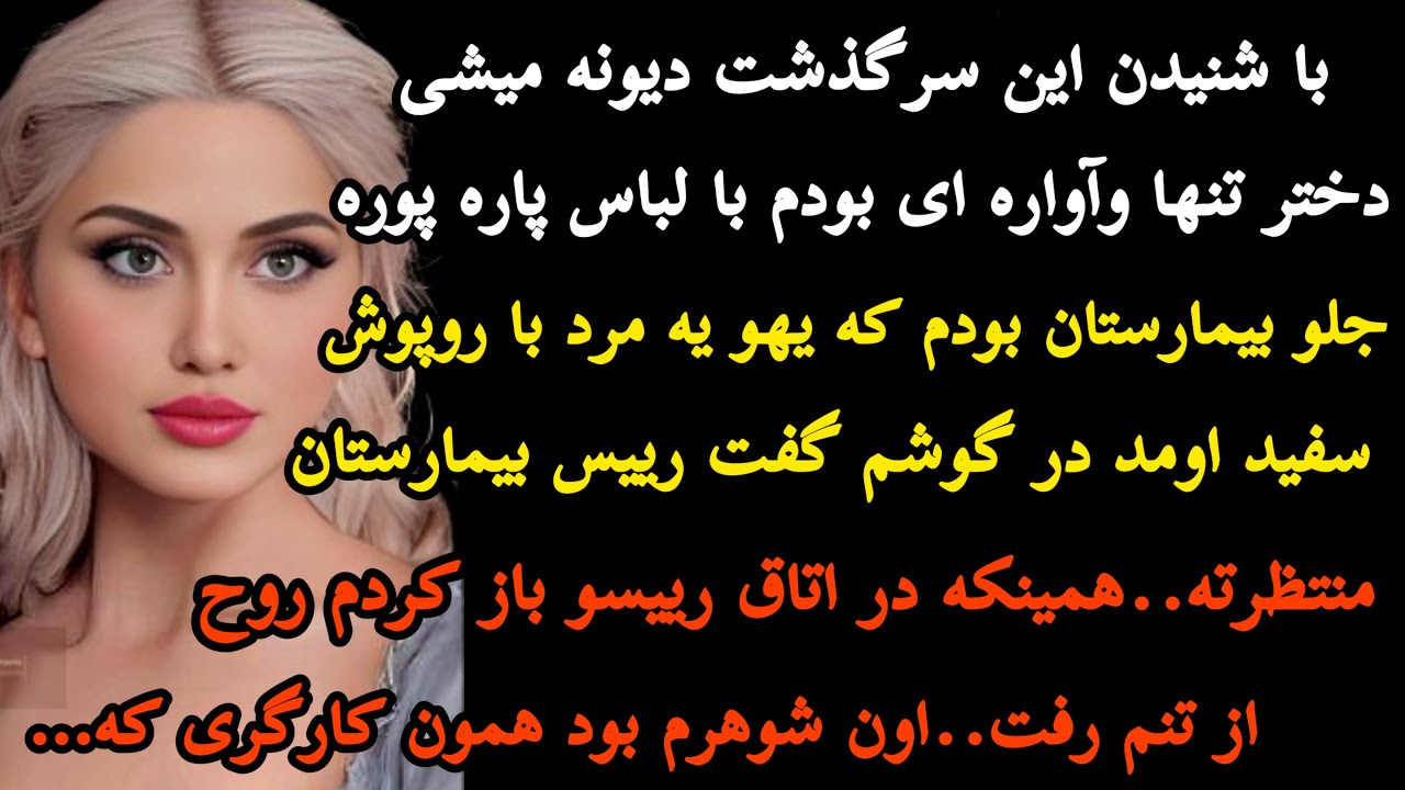 داستان واقعی:با شنیدن این داستان بی نهایت جذاب میخکوب میشی چون…