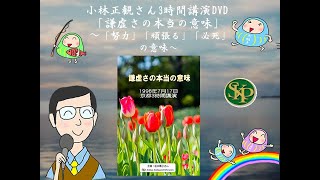 小林正観さん3時間講演会DVD　謙虚さの本当の意味～「努力」「頑張る」「必死」の意味～