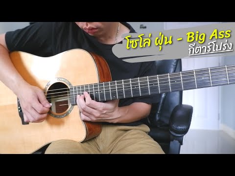 โซโล่ ฝุ่น - Big Ass กีตาร์โปร่ง by Nut