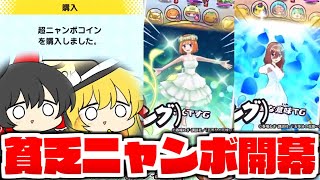 【ぷにぷに】ごとはなコラボ前に世界一貧乏な超ニャンボリベンジ開幕【ゆっくり実況/五等分の花嫁コラボ/妖怪ウォッチ】