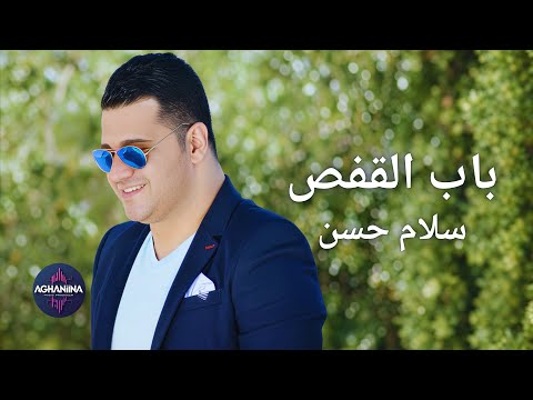 سلام حسن افتحلي باب القفص فيديو كليب