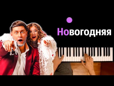 Милана Хаметова x Dava Новогодняя Караоке | Piano_Karaoke Ноты x Midi