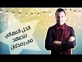 ايكو : الحل النهائي للصهد فرمضان