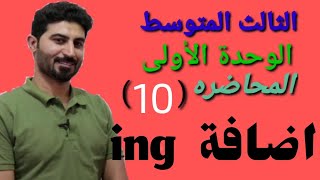 إنكليزي الثالث متوسط / كيفية إضافة ال ing نهاية الفعل / موضوع ال ing