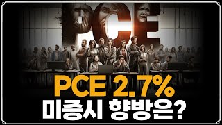 [미주미 라이브] 알파벳, 마소 실적개선으로 상승 예약? 문제는 PCE...