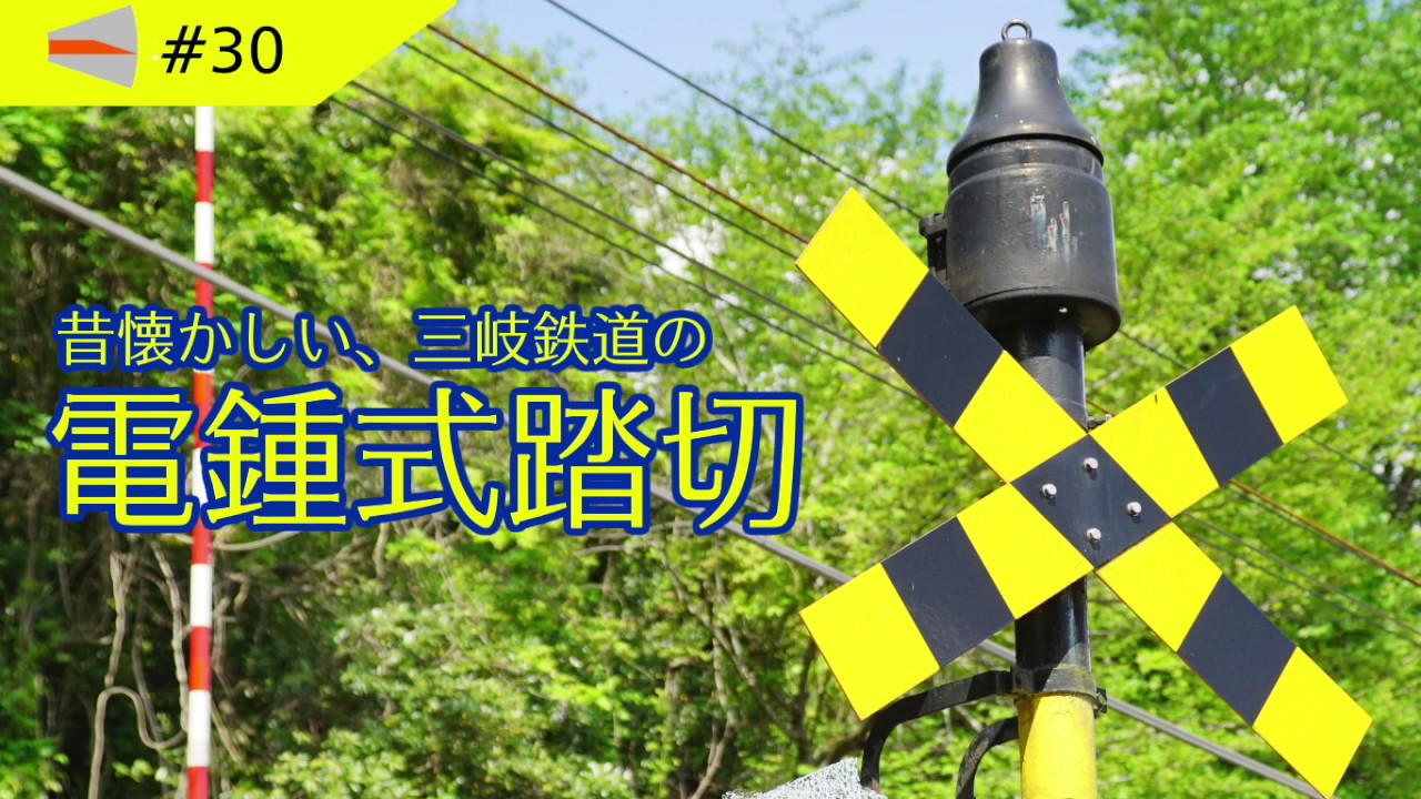 動画 30 三岐鉄道の電鐘式踏切を見てきました を投稿しました Osaka Subway Com