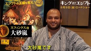 エジプト出身の現役力士・大砂嵐が『キング・オブ・エジプト』で吹替え声優初挑戦！