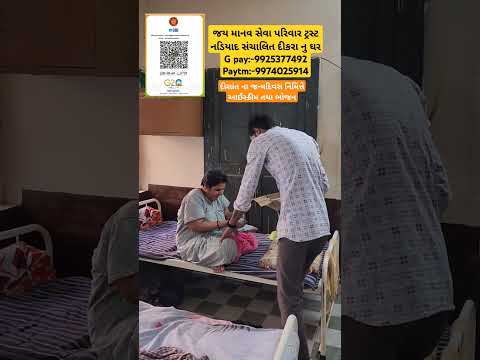 જય માનવ સેવા પરિવાર ટ્રસ્ટ નડિયાદ સંચાલિત દીકરા નુ ઘરG pay:-9925377492 Paytm:-9974025914