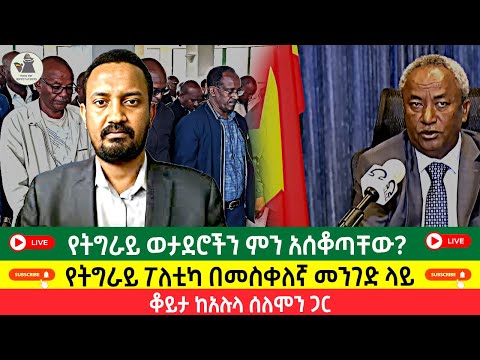 የትግራይ ወታደሮችን ምን አሰቆጣቸው የትግራይ ፖለቲካ በመስቀለኛ መንገድ ላይ