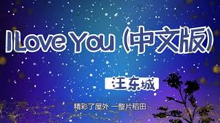 《I LOVE YOU》 -汪东城-完整原唱循环版『动态歌词 』| Tiktok China Music | Douyin Music |