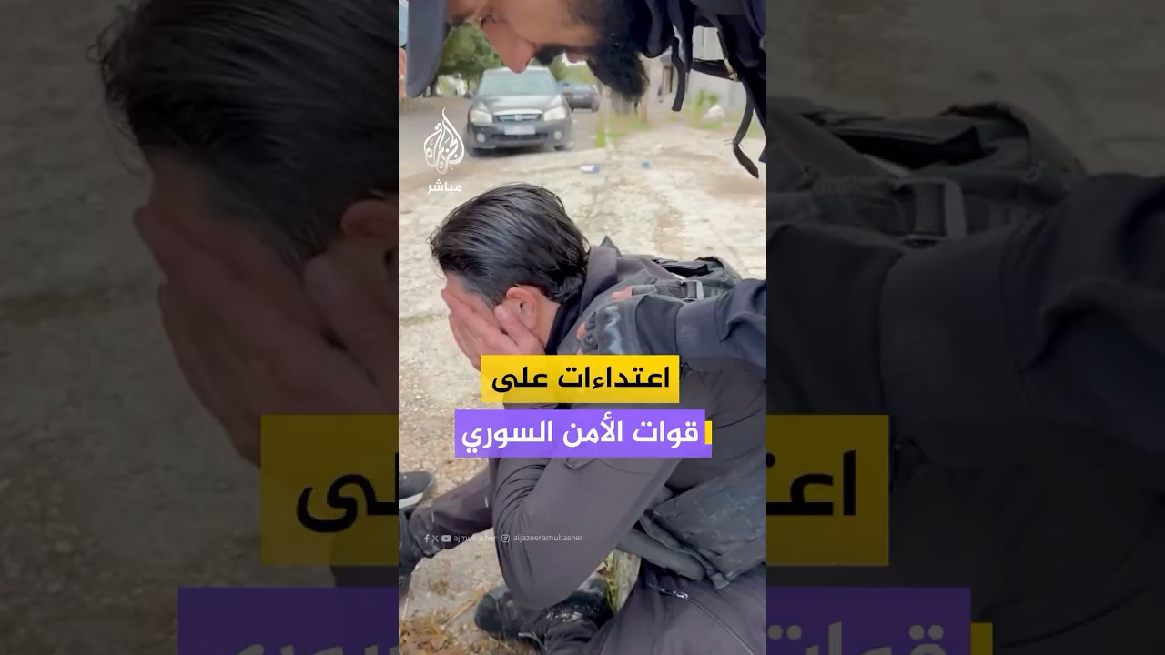 مشاهد توثق الاعـتـ ـداءات التي استهدفت قوات الأمن السوري في محافظتي اللاذقية وطرطوس