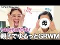 【初登場】44歳ヘアメイクGeorgeが70代の母と一緒にスキンケア&GRWM!ゆらぎがちな季節こそキレイに仕上げたい🔥