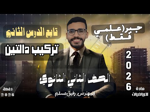 الصف الثاني الثانوي علمي تركيب دالتين ومجالهما تابع العمليات على الدوال