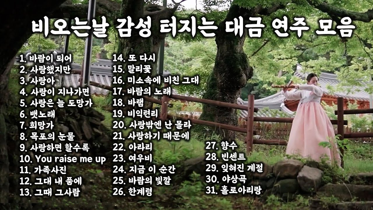 [Playlist] 비오는날 감성 터지는 대금 연주 모음