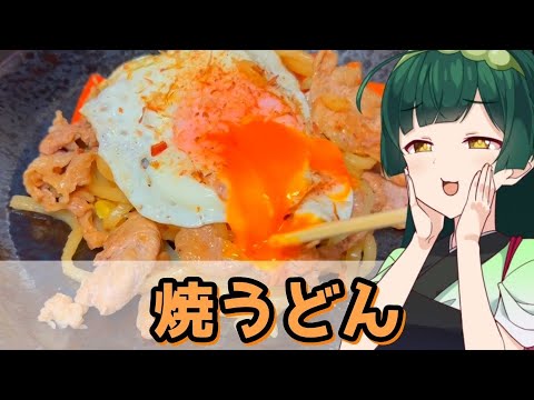 【東北ずん子】トロトロ卵と食べよう 焼うどん【VOICEROIDキッチン】