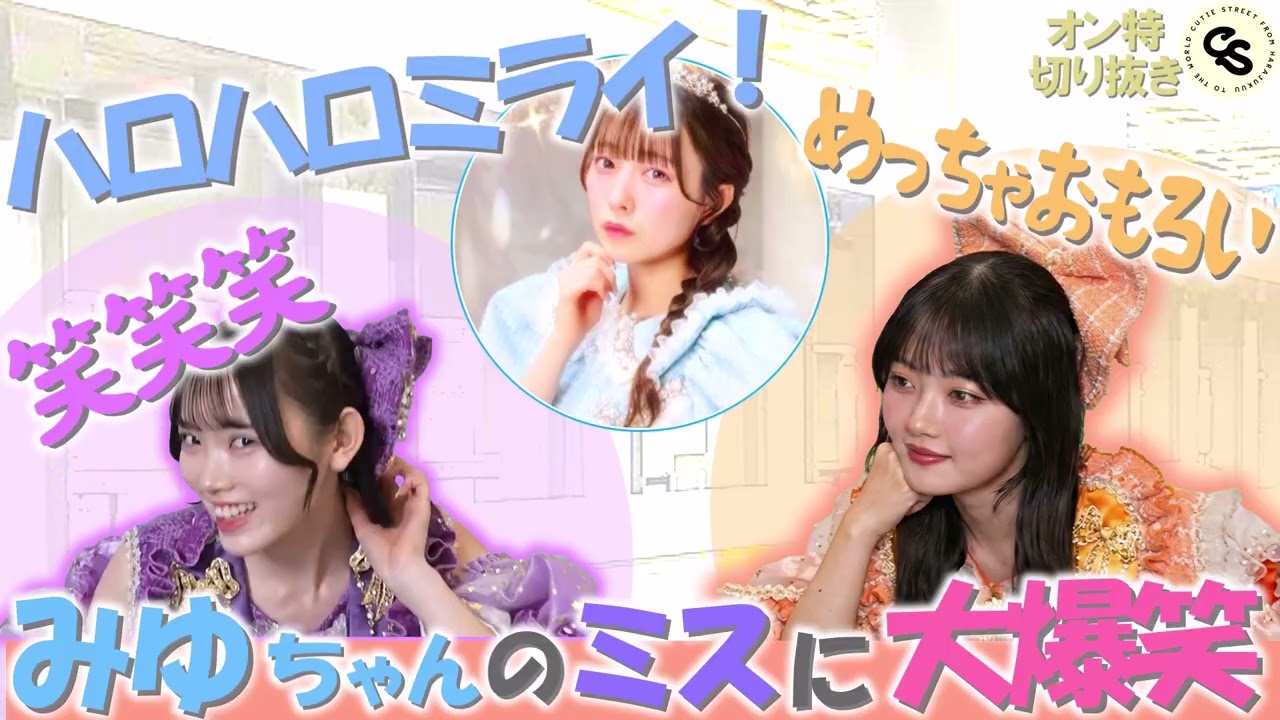 きゅーすとバンド始動!?みゆちゃんが大事件！あと笑瑠と彩乃も…「プリマドンナ衣装オンライン特典会」【きゅーすと切り抜き】