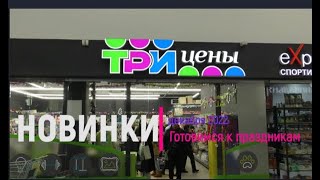 Новинки &quot;Три цены&quot;: Готовимся к праздникам!