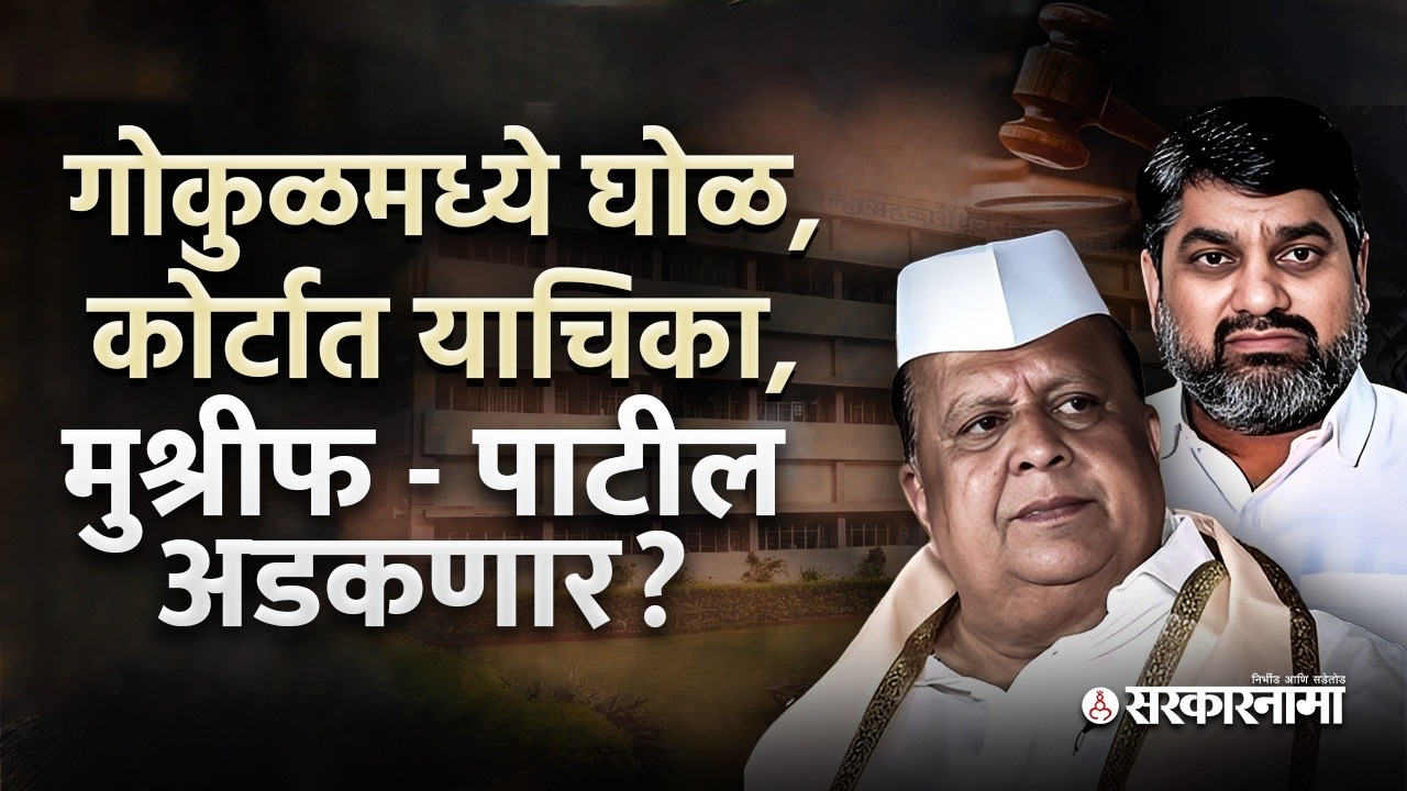 गोकुळ निवडणुकीच्या तोंडावर कोर्टात याचिका, मुश्रीफ- पाटील अडकणार? Mushrif Satej Patil Gokul Election