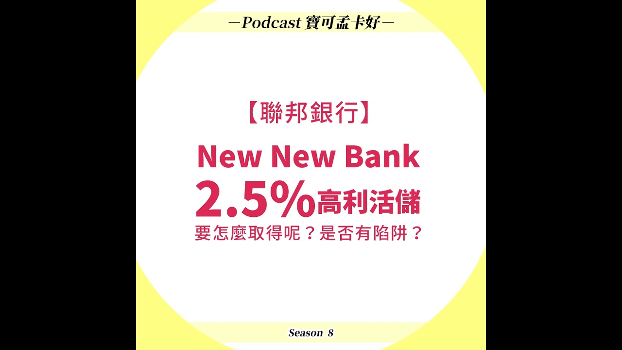 【數位帳戶】聯邦New New  Bank活儲利率最高2.5%，月存10萬可領最高212元利息，要怎麼取得呢？是否有陷阱？一起來聽聽吧！｜寶可孟卡好S8EP43