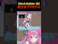 美プラ制作ができるゲームを大満喫する星屑ぷらね #MechBuilder3D #プラモデル #shorts