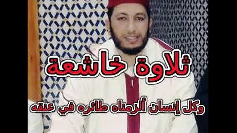 تلاوة خاشعة : وكل إنسان ألزمناه طائره في عنقه (أعتذر على عدم وضوح الصوت)