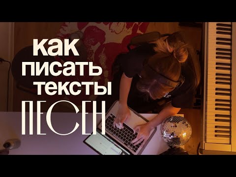 как писать тексты песен? сонграйтинг | о чем сочинить песню