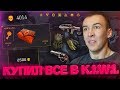 КУПИЛ ВСЕ ЗАДАНИЯ В K.I.W.I. - ОТКРЫЛ 33 КЕЙСА! ПРОКАЧАЛ ПЕРСОНАЖА