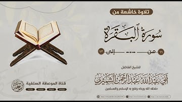 تلاوة خاشعة  من سورة البقرة بصوت الشيخ الفاضل أبي عبدالله عبدالرحمن الشميري حفظه الله