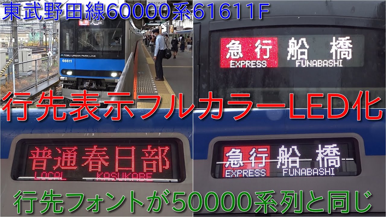 東武60000系61611Fの行先表示がフルカラーLED化・行先表示が
