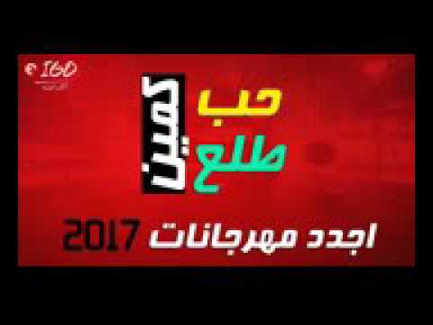 مهرجان 2017 مهرجان حب طلع كمين اجدد مهرجانات 2017  2