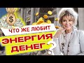 Делайте это регулярно и энергия денег польется на вас денежным потоком